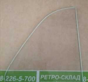 Стекло форточки Газ 20 Победа
